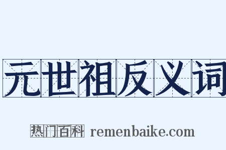 元世祖反义词是什么意思的图片